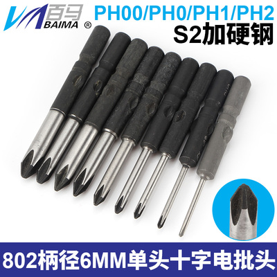 S2加硬钢802十字电批头PH1电动螺丝刀PH2起子头6MM批嘴PH00十字