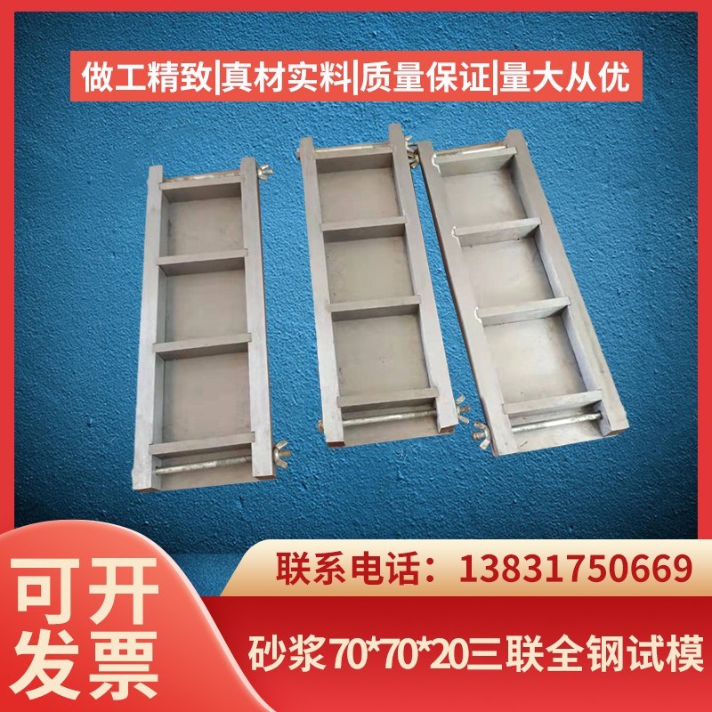 70*70*20六联 单联 三联 六联 全钢制试模 可拆表面磨光