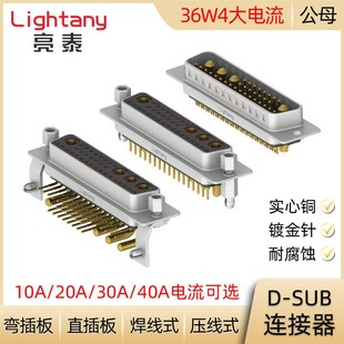 SUB大电流连接器公母插头插座 压线焊线直弯插板 36W4