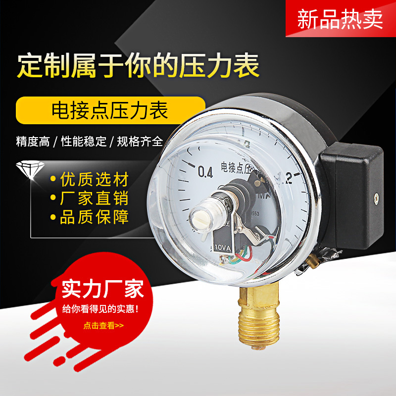 电接点压力表YX60 油压气压液压接触器触头10VA 上下限控制开关