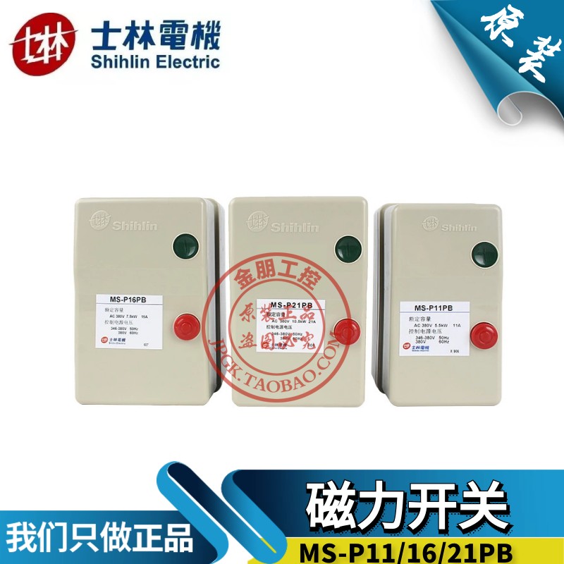 原装台湾士林电机启动器磁力启动开关MS-P11PB/16PB/ 21PB/30TPB