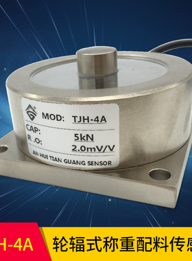 轮辐式称重配料传感器TJH-4A 压力传感器300kg500kg 1t 2t 5T 10T