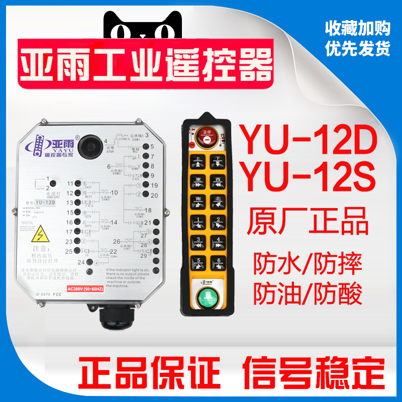 广东亚雨遥控器YU-12S12D无线防摔防水手柄龙门起重机无线遥控器