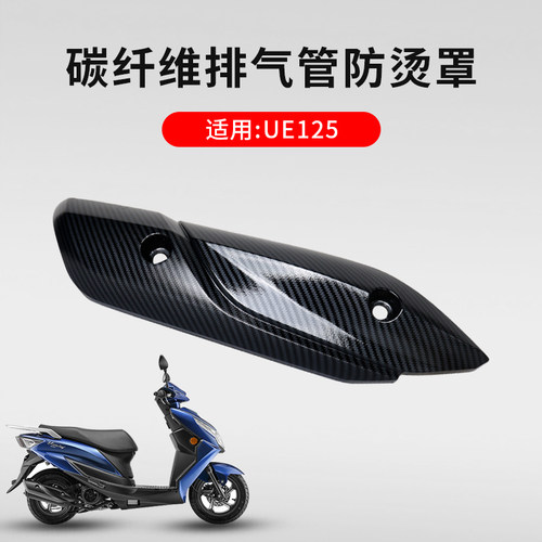 铃木UE125T改装碳纤维排气管罩5D水转印配件改装个性配件改装