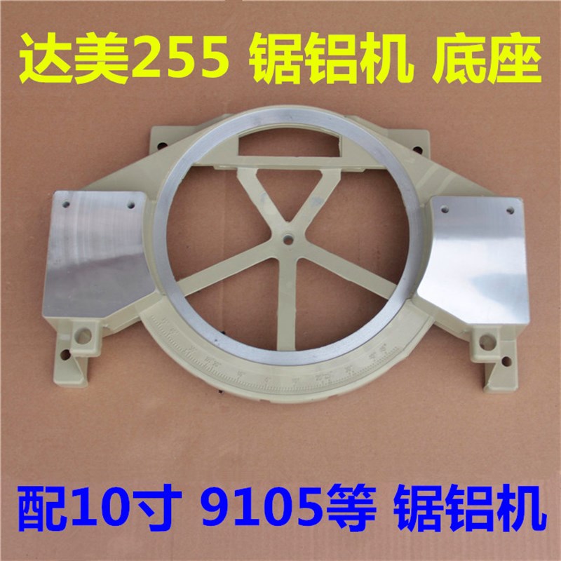 达美255锯铝机配件底座 底盘 转盘 10寸9105豪迈锯铝机切割机配件