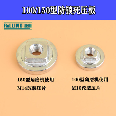 100角磨机防锁死压板 150磨光机 防抱死法兰 角磨机扳手拆卸01092