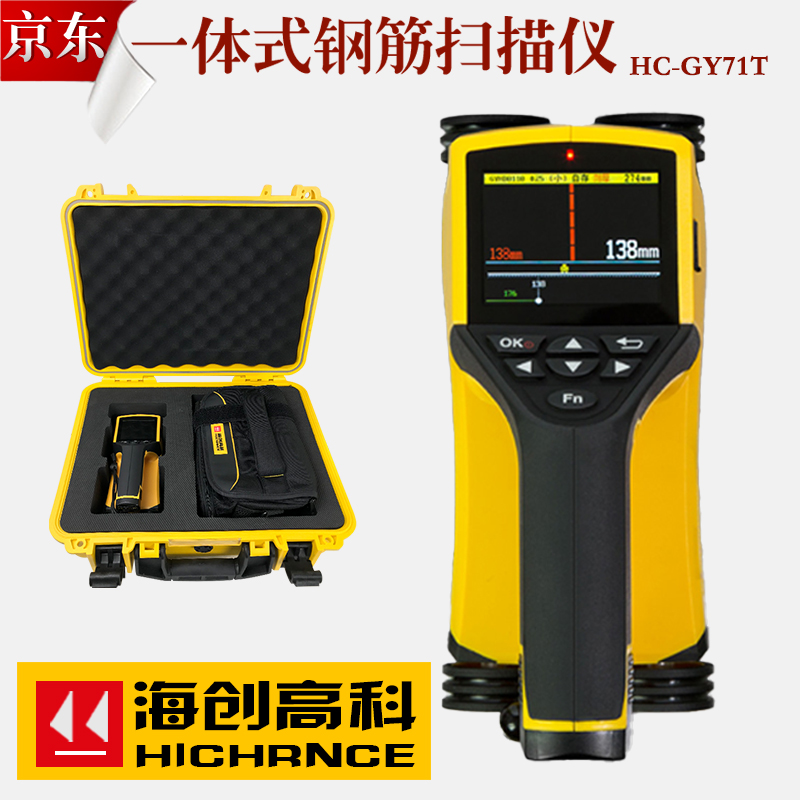 海创高科HC-GY61T/71一体式钢筋扫描仪钢筋保护层厚度位置检测仪