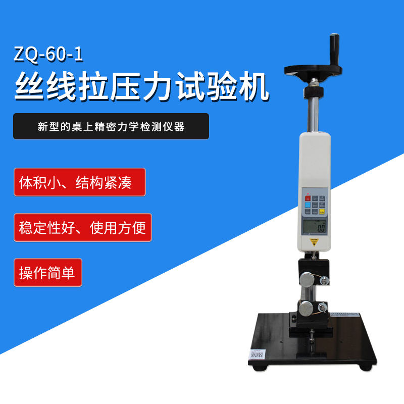 智取ZQ-60-1鱼线鱼钩线材线类拉力试验机丝线拉压力试验机