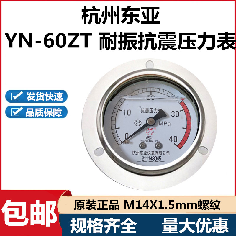 杭州东亚轴向带边YN60ZT油压抗振耐震压力表0-1 1.6 4 6 25 40MPA