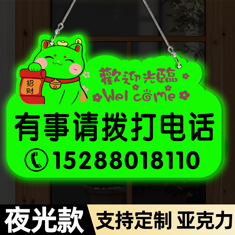 夜光有事请拨打电话牌子挂牌营业时间休息中请勿打扰定制有事外出