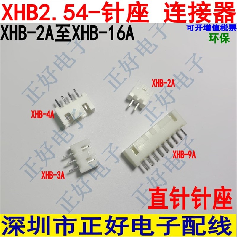 XHB针座 XH2.54带锁针座 间距2.54mm2A3A4A直针针座带扣插座带勾