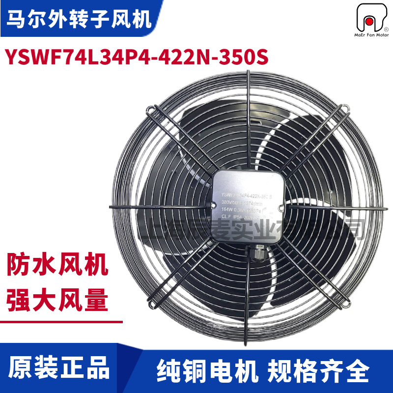 MAER马尔风机YSWF74L34P4-422N-350S防水盒冷干机冷凝器空调冷库