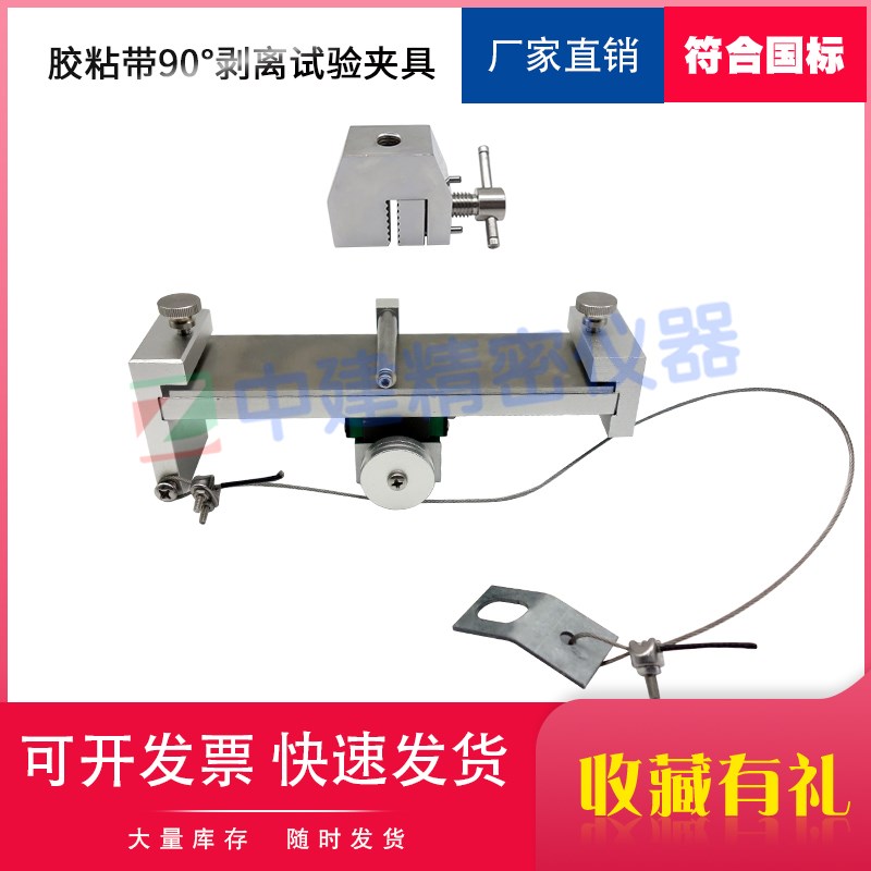 胶粘带90度剥离试验夹具GBT2792胶粘带180度强度测试装置
