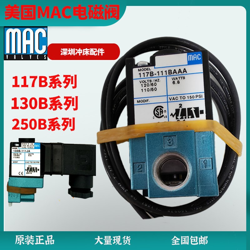 美国MAC电磁阀130B-111冲床先导阀250B-611JJ电磁阀117B-121BAAA