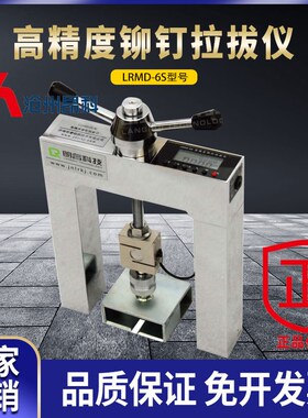 济南朗睿LRMD-6S高精度铆钉拉拔仪 外墙饰面砖粘结强度检测仪朗睿