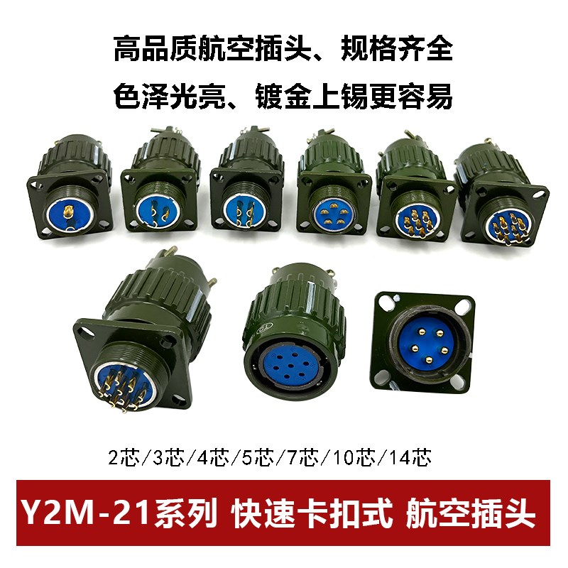 航空插头插座YP21 Y2M-2芯3芯4芯5芯7芯10芯14TK快速卡扣式连接器