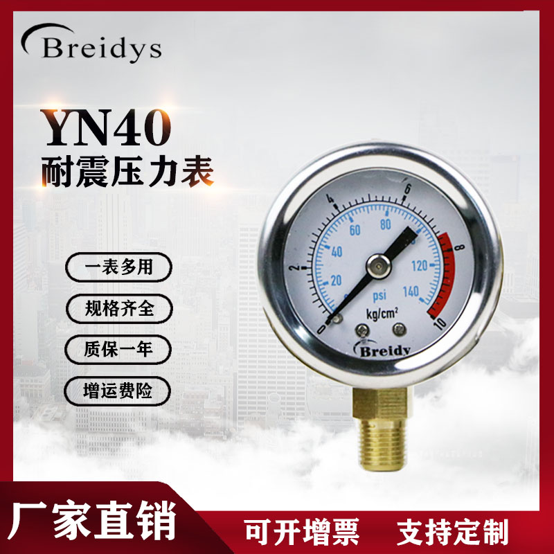 压力表YN40不锈钢耐震压力表气压表水压表油压表0-1.6MPa/ZG1/8