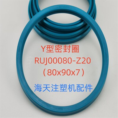 海天注塑机配件 进口Y型密封圈RUJ00080-Z20(宝色霞板)(原厂件)