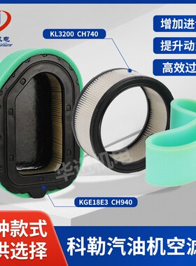 KOHLER科勒KL3200/KGE18E3汽油发动机CH740空气滤芯CH940海绵过滤