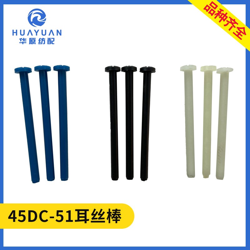 耳丝棒45DC-51 耳丝销耳丝插销尼龙棒喷气喷水织机纺织配件津田驹