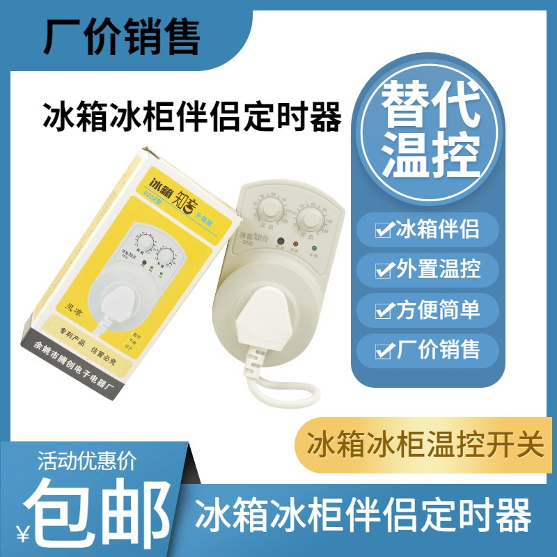 优质冰箱知音冰箱伴侣电子温控定时器节能开关温度控制插座配件