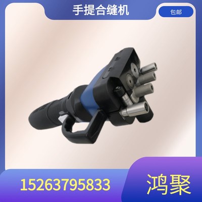 HJHFJ-11手提电动合缝机风管电动封边机联合角合口机鸿聚牌