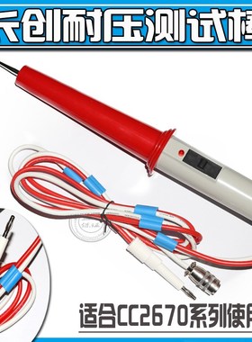 南京长创CC2670A,, /CC26702A  CC2672C高压棒 耐压棒高压测试棒