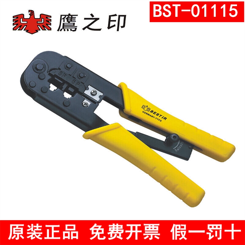 鹰之印两用6芯8芯电讯网络接头压接钳 压接网线钳带自锁BST-01115
