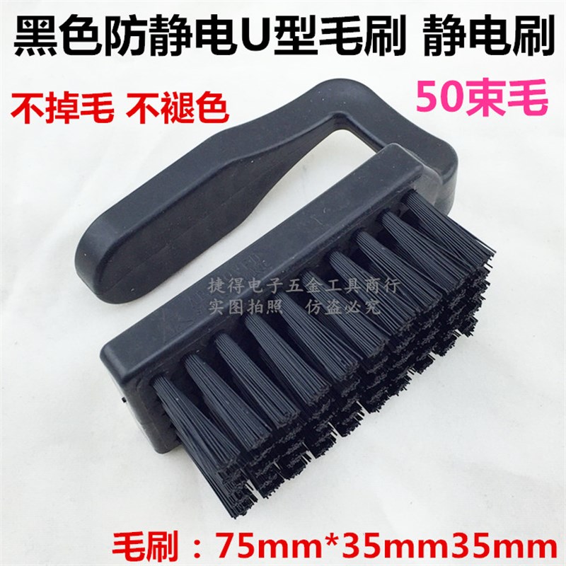 防静电毛刷 U型刷 防静电黑色刷子 PCB洗板刷 线路板清洁刷子毛刷