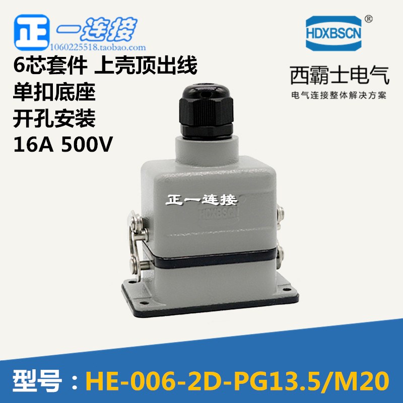 西霸士重载连接器 HE-006-2D 6芯 上壳顶出线 单扣底座开孔安装