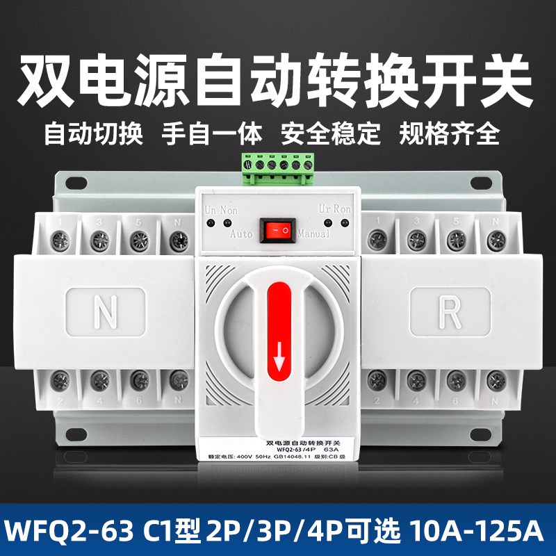 双电源自动转换开关C1型220V家用2P4P63A80A100A三相四线切换开关