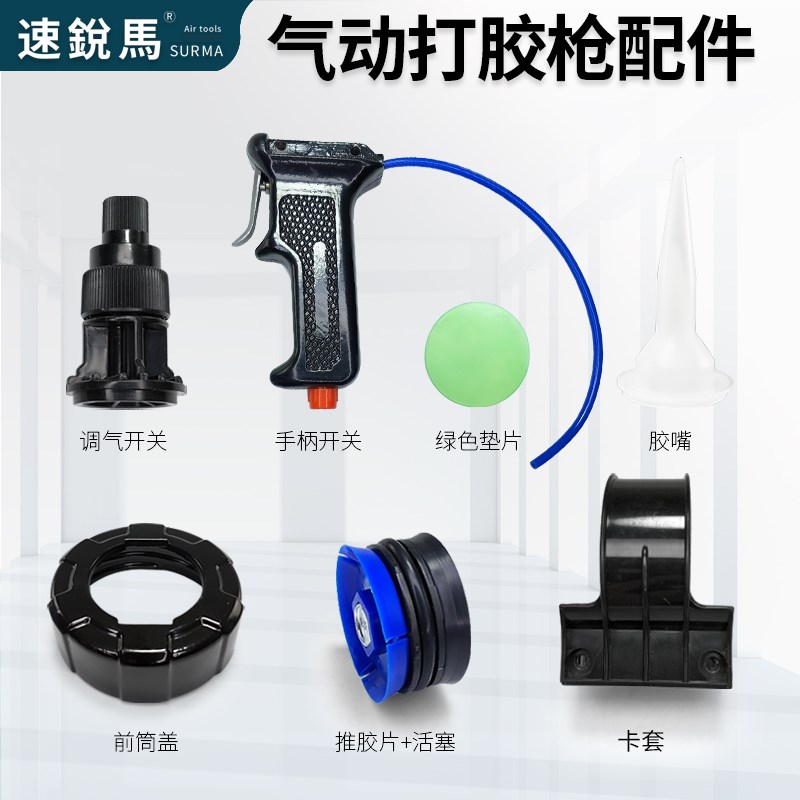 速锐马气动打胶枪玻璃胶枪配件前筒盖卡套胶嘴挤胶枪活塞手柄开关