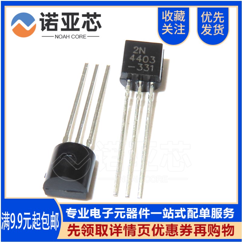 全新国产2N4403 直插TO-92 4403 0.6A/40V 小功率NPN晶体三极管