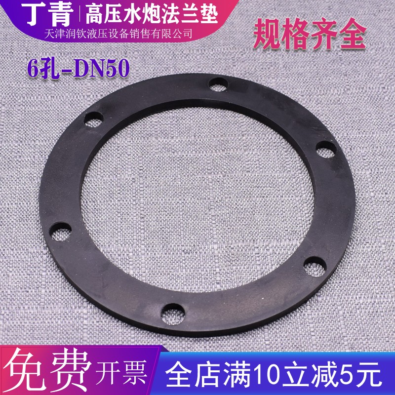 高压水炮密封垫法兰胶垫DN50旋转水枪洒水车水炮法兰垫6孔法兰垫