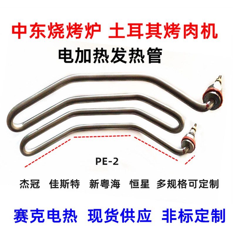 中东烧烤炉电热管PE-2新粤海烤肉机器发热丝佳斯特土耳其烤架配件