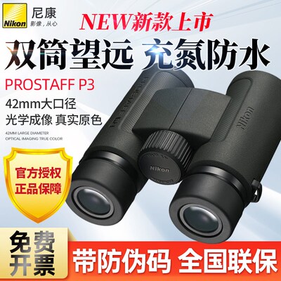 Nikon/尼康P3双筒望远镜prostaff充氮防水防雾巡蜂电力巡线林业