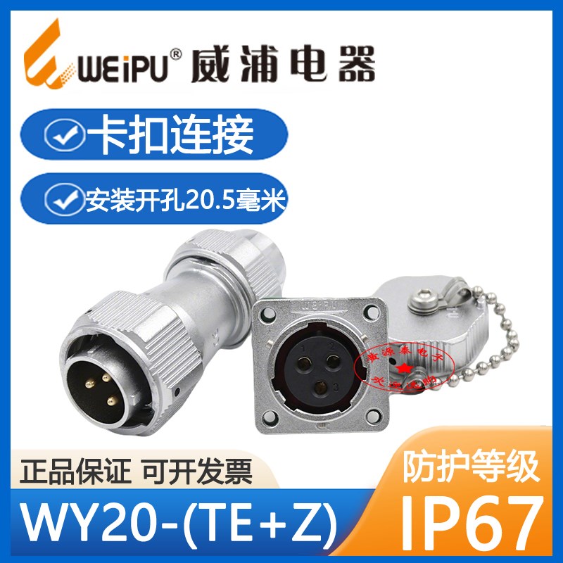 威浦航空插头插座WY20-2 3 4 5 6 7 9 12芯卡扣式连接器TE方形座Z