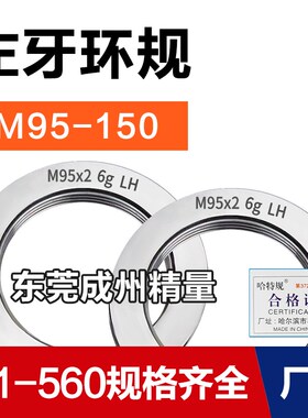 左旋左牙螺纹环规通止M95M100M105M115M120M150*6*3*2*1.5反牙LH