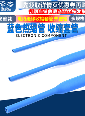 蓝色热缩管1/2/3/4/5/6/7/8/10mm 电线绝缘收缩套管电工热塑管
