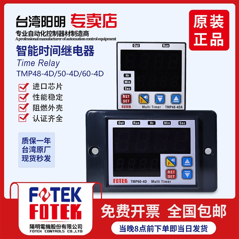 全新FOTEK阳明TMP60-4D/3D TMP50-4D/3D TM60-2D-3D-4D职能计时器