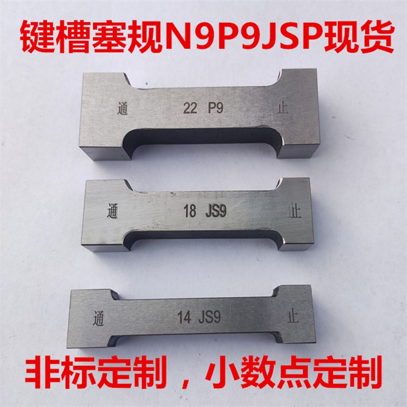 键槽塞规槽宽塞规N9P9JS9量规通止规非标定制片型塞规