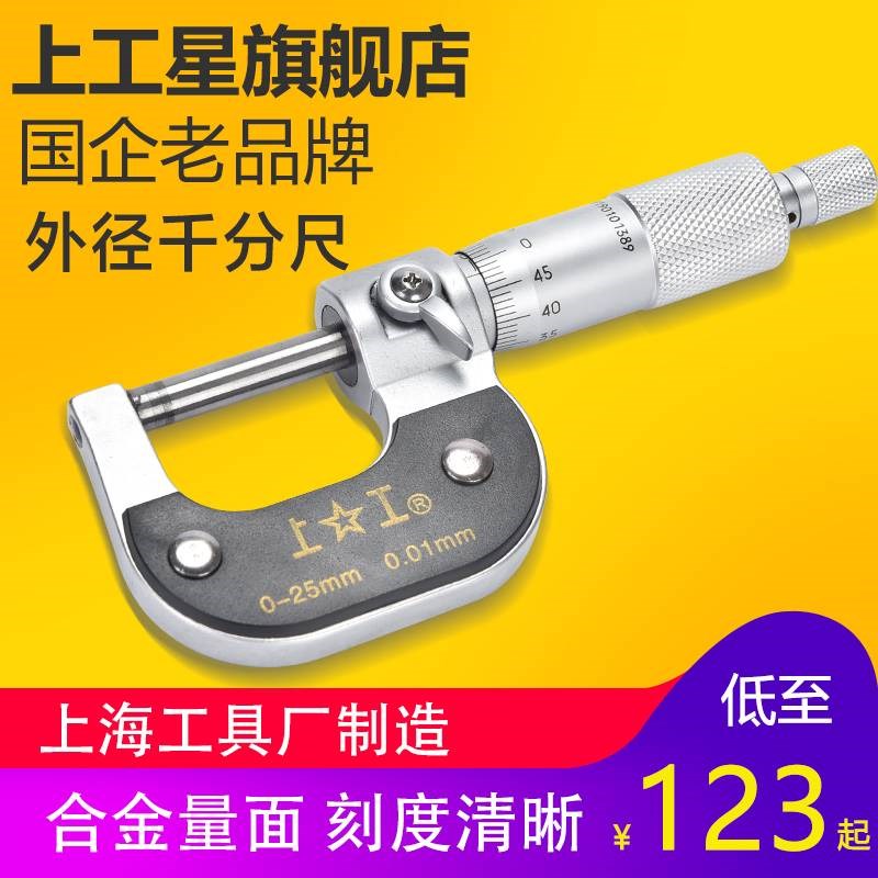 上工外径千分尺0-25-50-75-100mm分厘卡高精度卡尺螺旋测微器丝卡