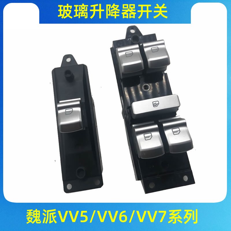 适用于长城魏派VV7车窗电动玻璃升降器开关按钮VV5/VV6升降器开关