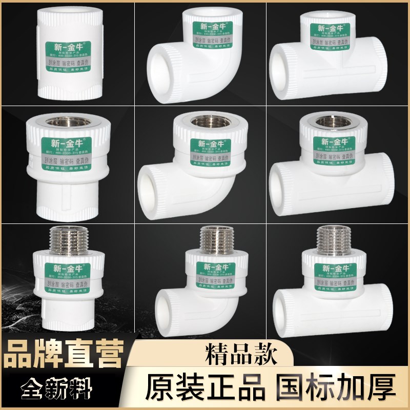 新一金牛精品4分20异径PPR水管配件热熔直接弯头三通内外丝6分25