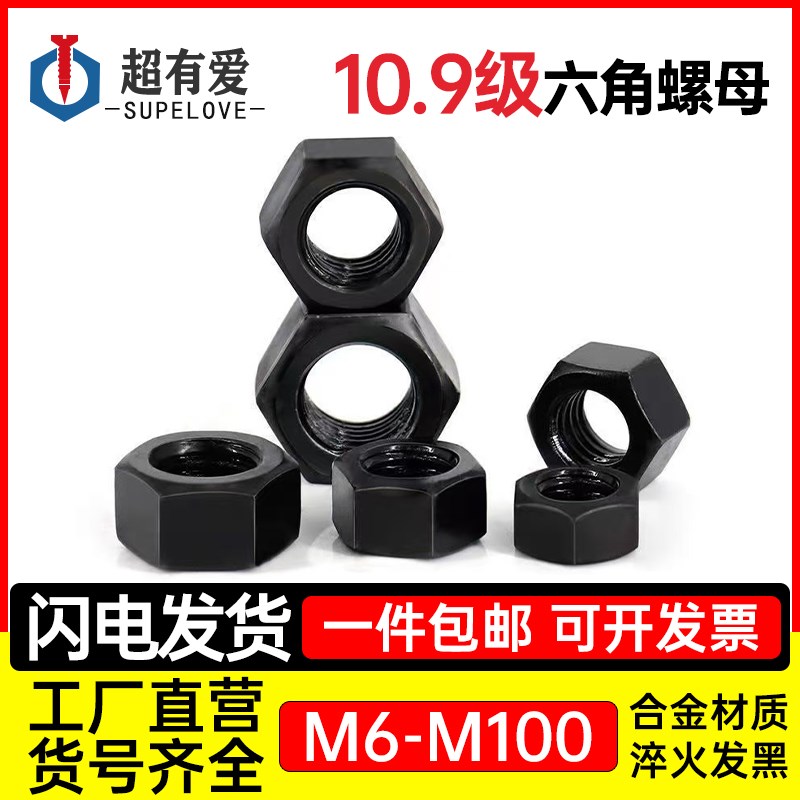 10.9级高强度螺母 螺帽螺丝帽M6M8M10M12M14M16M20M24M27M30-M100
