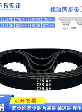 橡胶同步带735XH/752XH/761XH/770XH/780XH/800/805/820/840/870