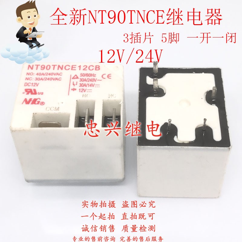 全新继电器 NT90TNCE12CB/NT90TNCE24CB 5脚40A3插片DC24V