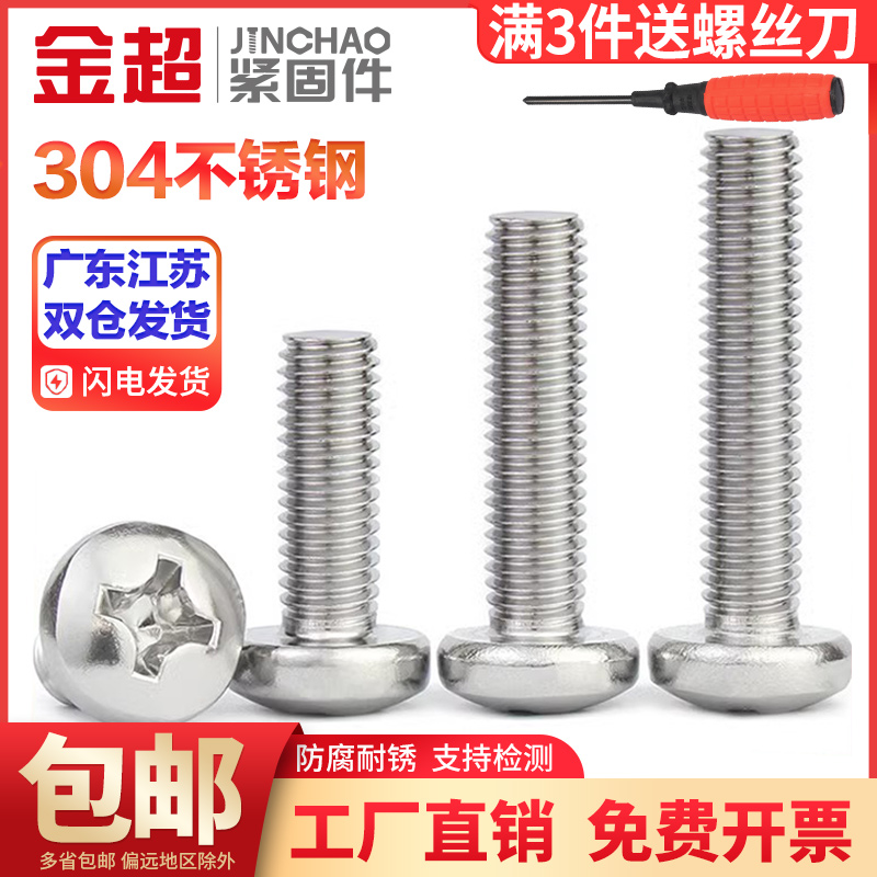 金超304不锈钢螺丝十字盘头螺丝加长圆头螺钉螺栓M2M2.5M3-M6M10