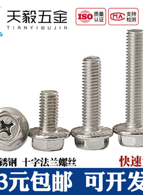 304不锈钢十字法兰螺丝外六角法兰面螺栓 防滑带垫螺钉M4M5M6M8mm