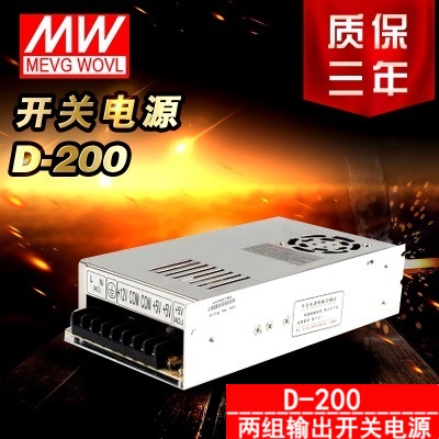 明纬双组5V/12A,12V/12A开关电源型号D-200A双组双路输出开关电源